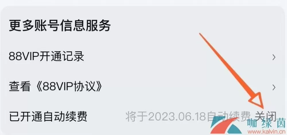 关闭88会员自动续费步骤