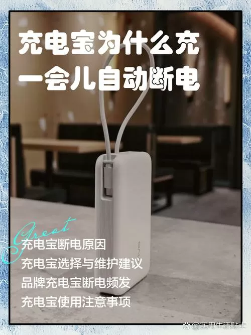 充电宝刚插上充电一下马上断电