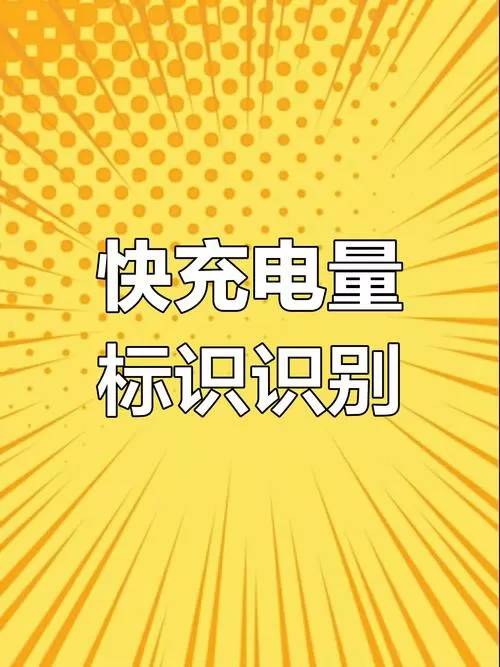 快充和慢充的符号区别