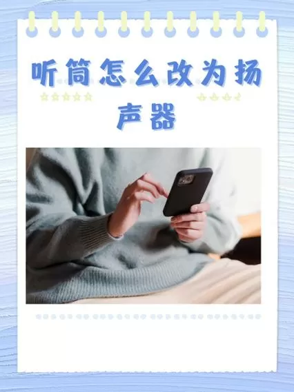 手机设置为耳机模式怎么改为扬声器