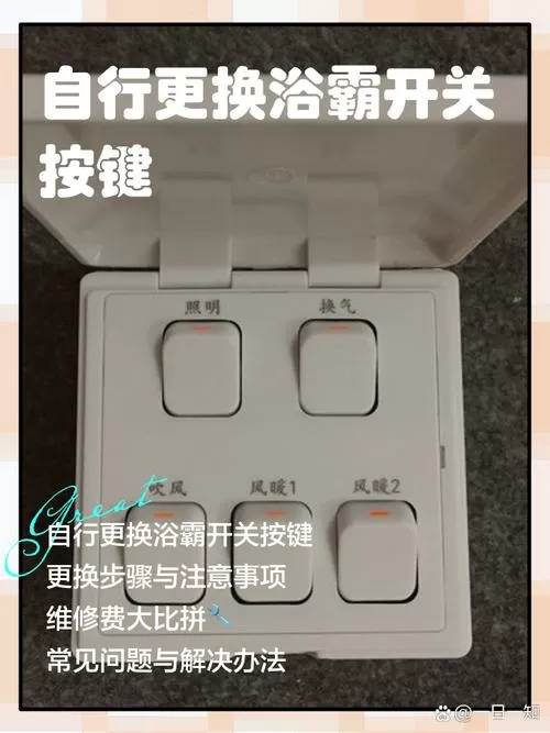 浴霸开关单个按键坏了