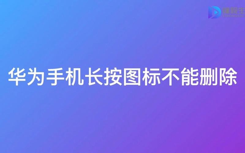 长按图标 不出现删除截图
