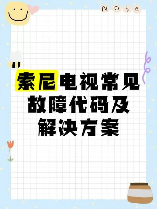 索尼电视常见故障解决