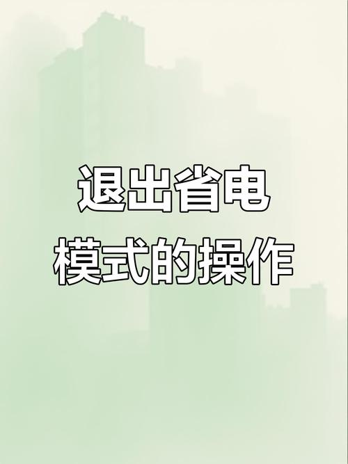 显示器节电模式怎么取消