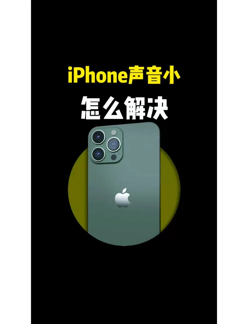 iPhone接电话声音特别小