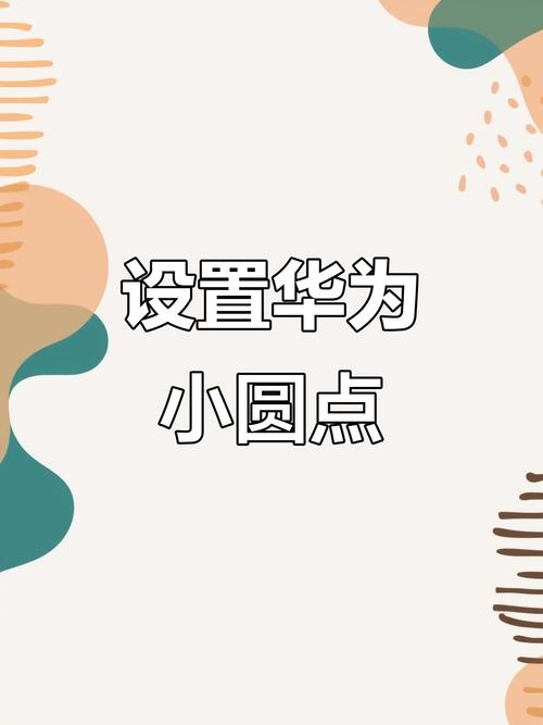 华为手机屏幕上的小圆点怎么设置截图