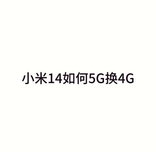 2G卡换4G卡可以不换套餐吗