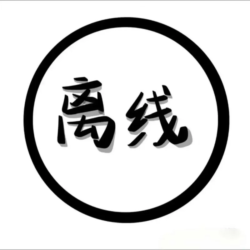 离线多久才会显示离线