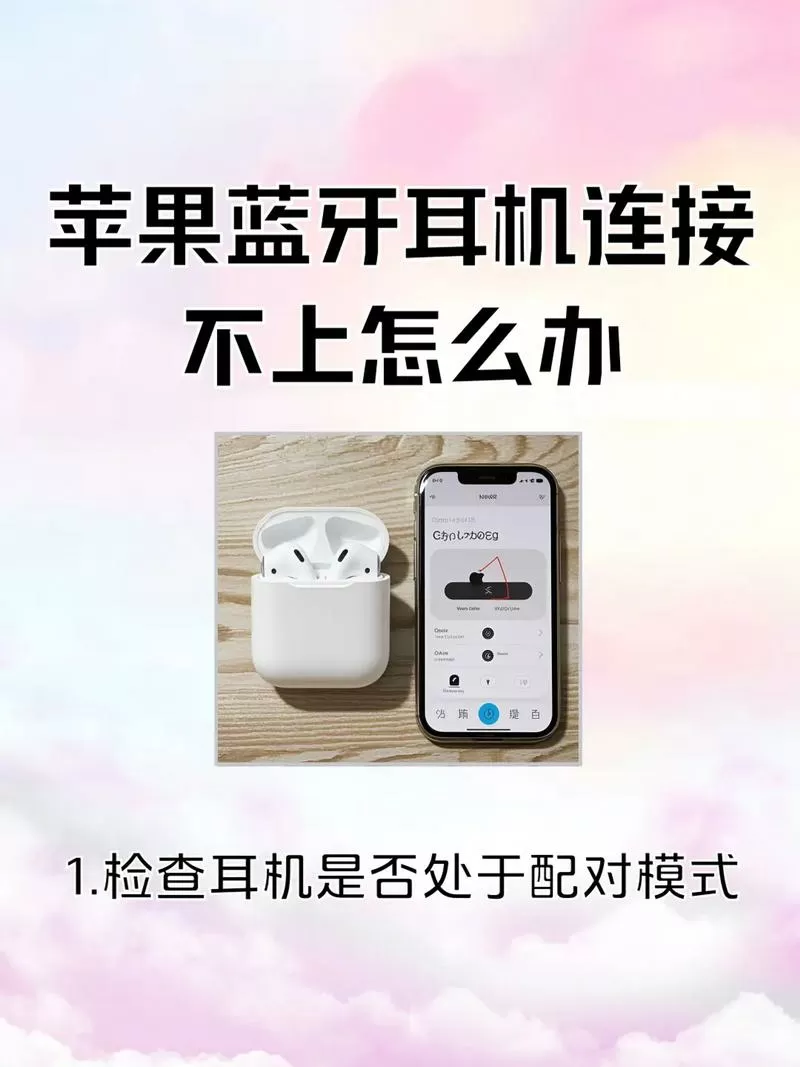 苹果耳机为什么连接不上