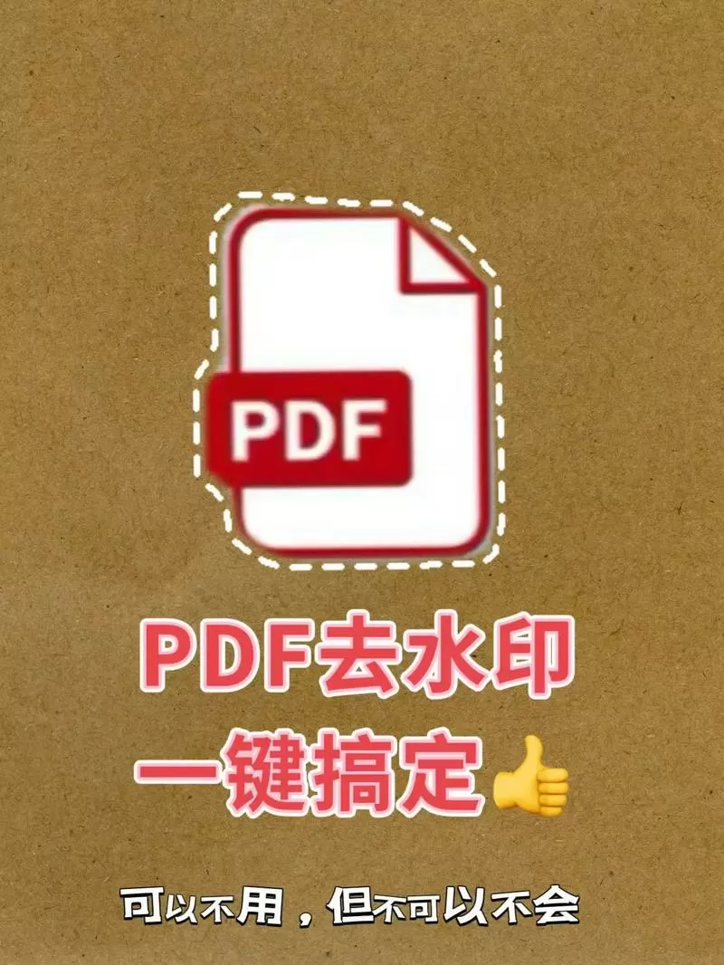 极速pdf怎么去掉水印