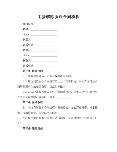 签约主播如何解除合同截图
