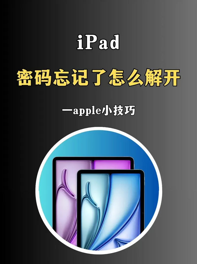 ipad锁屏密码忘了
