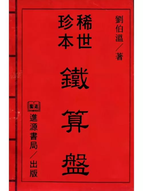 铁算算盘20149