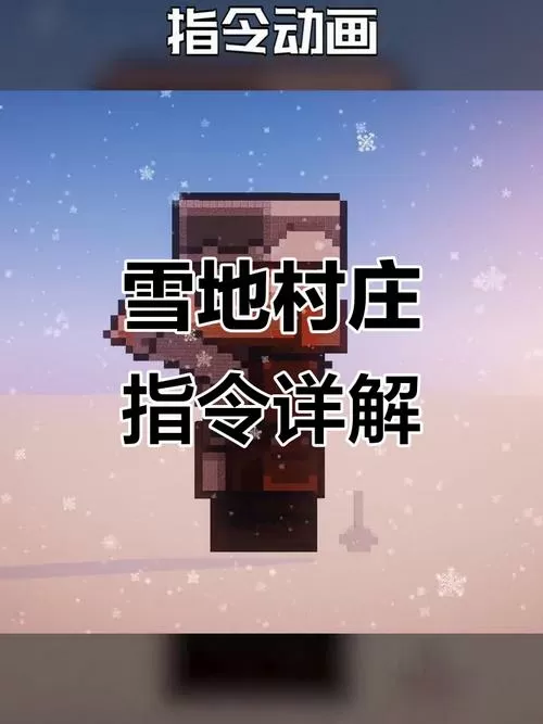 mc找雪地指令
