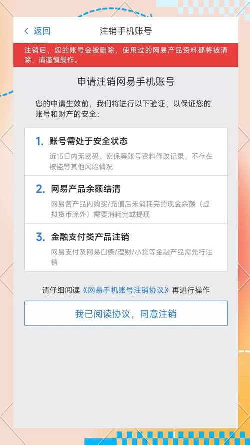 手机号已注册过网易账号怎么注销