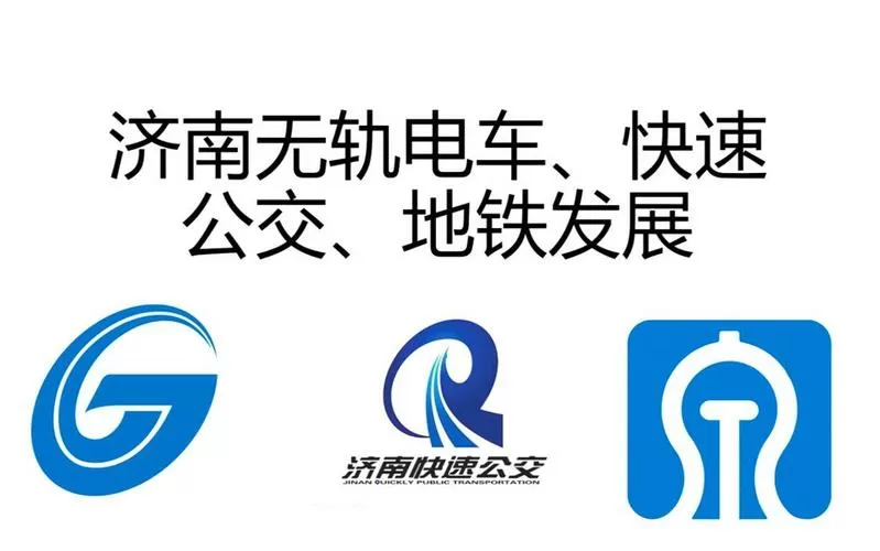 济南公交1米4以下免费