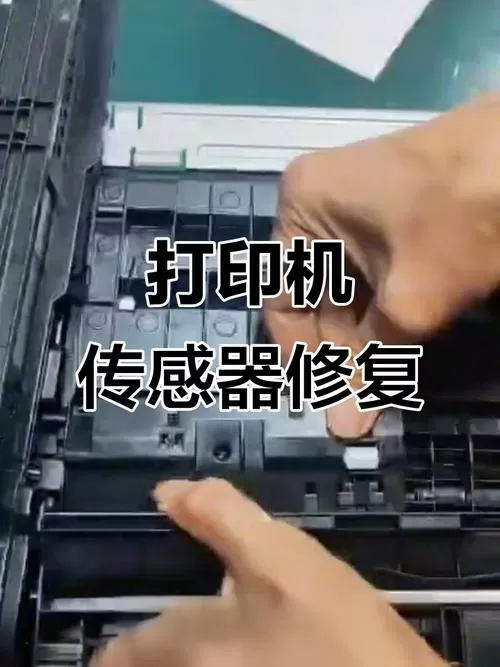 打印机传感器故障解决方法