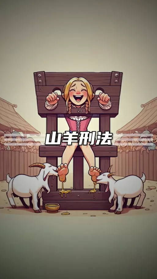 逃离挠刑诊6个挠痒刑法