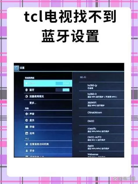 电视设置里找不到蓝牙截图