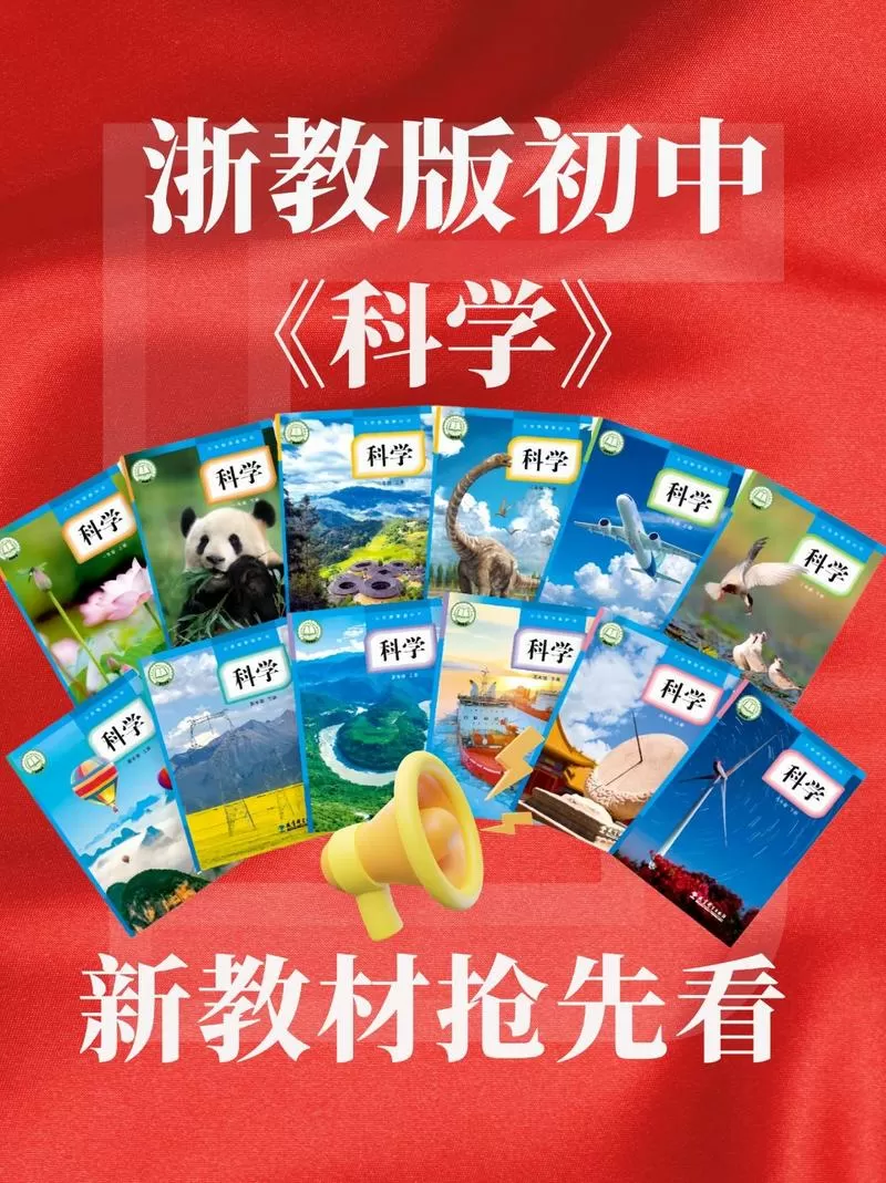 浙江省小学科学教材是什么版本