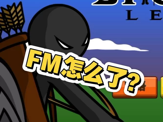 火柴人FM恶魔版