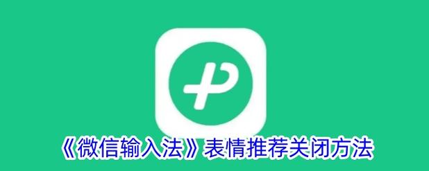 如何关闭最近使用表情功能