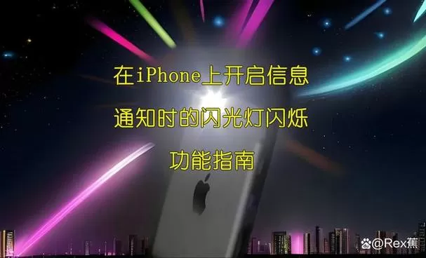 苹果12闪光灯在哪里设置截图