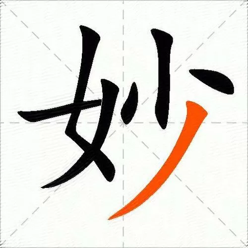 妙字的笔顺