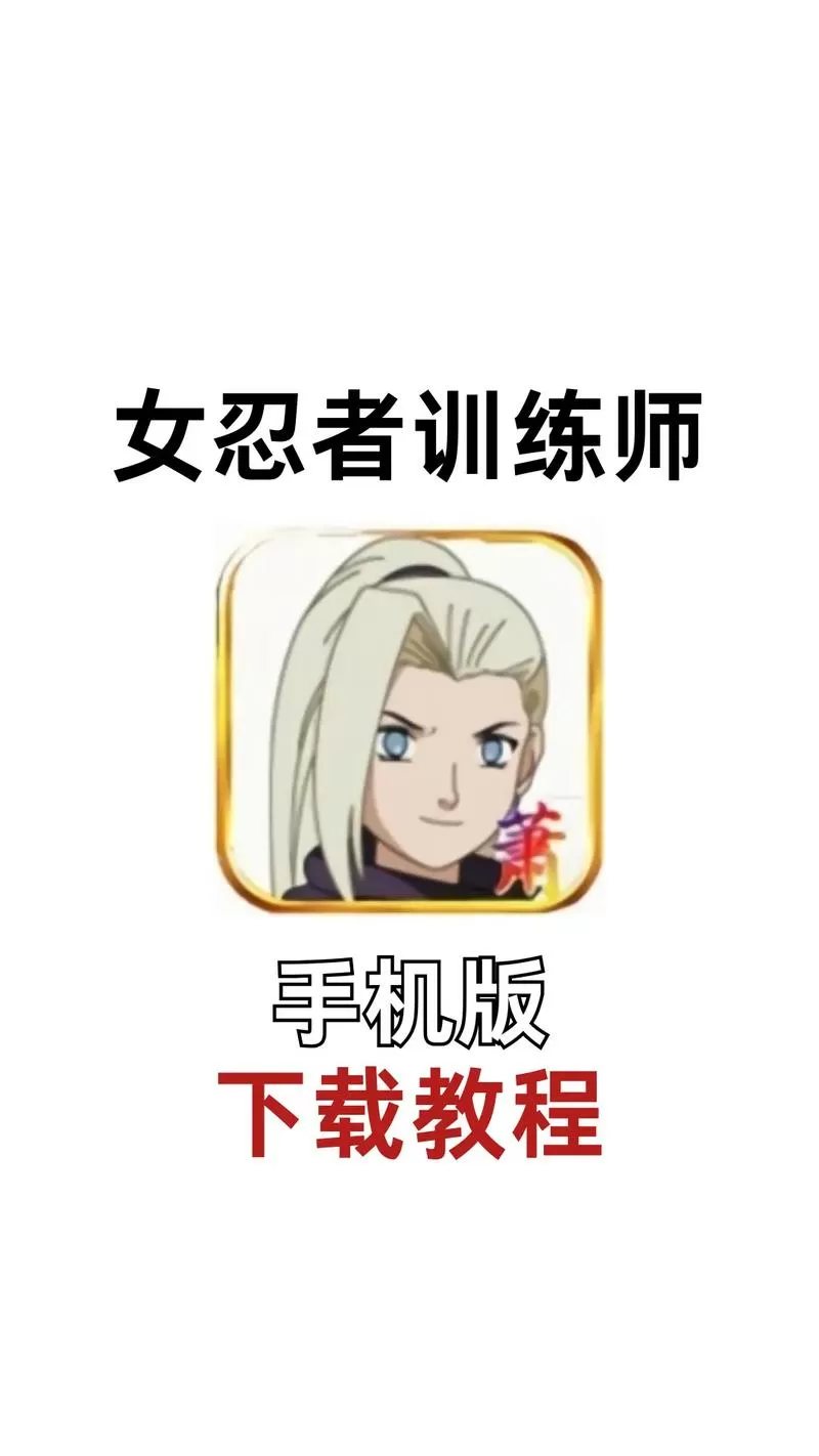 女忍者训练师天天在那儿训练截图