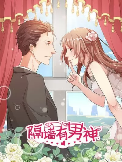 隔墙有男神漫画免费阅读下拉式