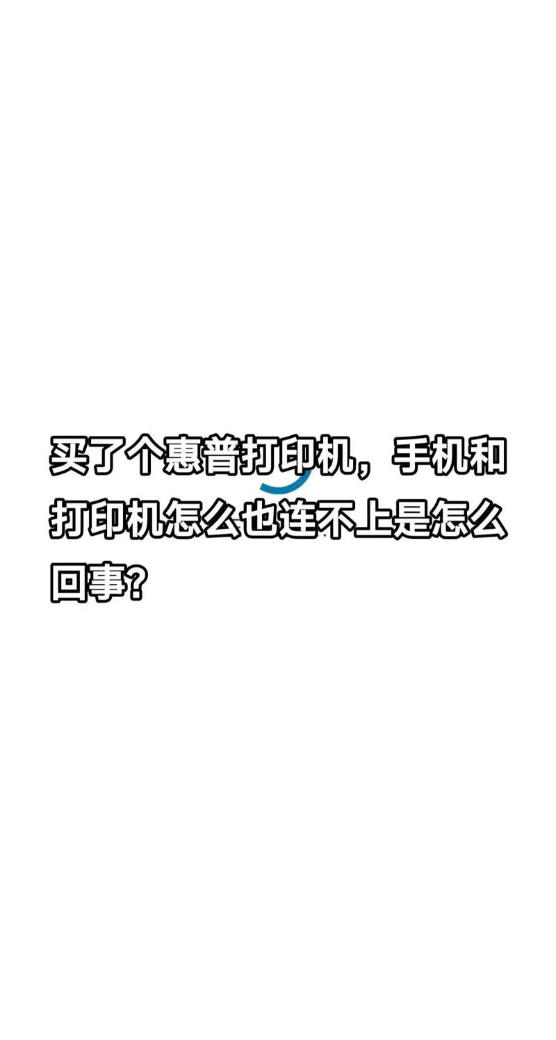 手机和打印机连接不上怎么回事截图