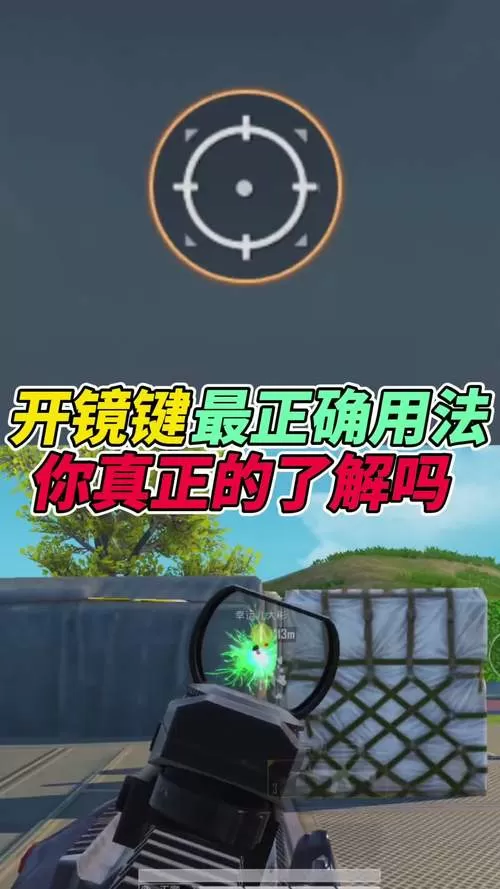 和平精英开镜按钮在哪截图