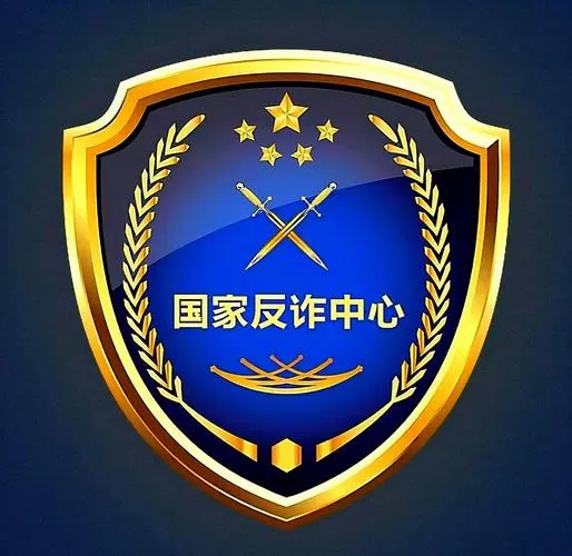 反诈专用号码
