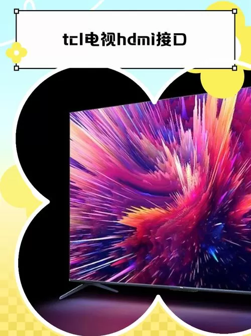TCL电视hdmi2调试接口