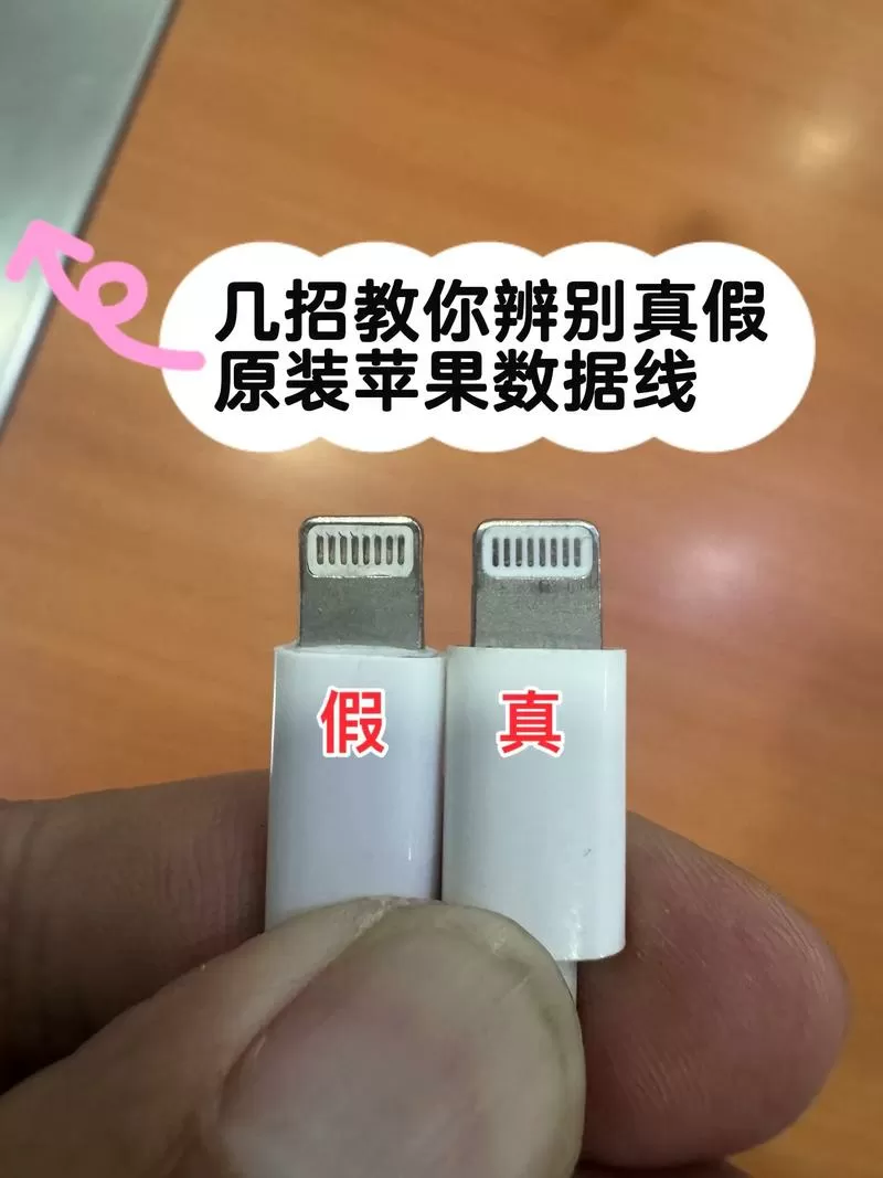 苹果数据线真假鉴别