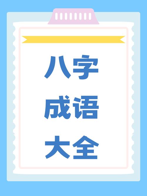 四人一起闯天下的成语