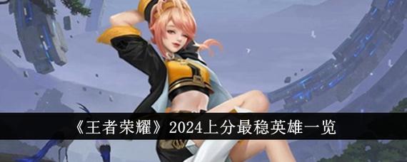 王者单排上分最快英雄2024缩略图