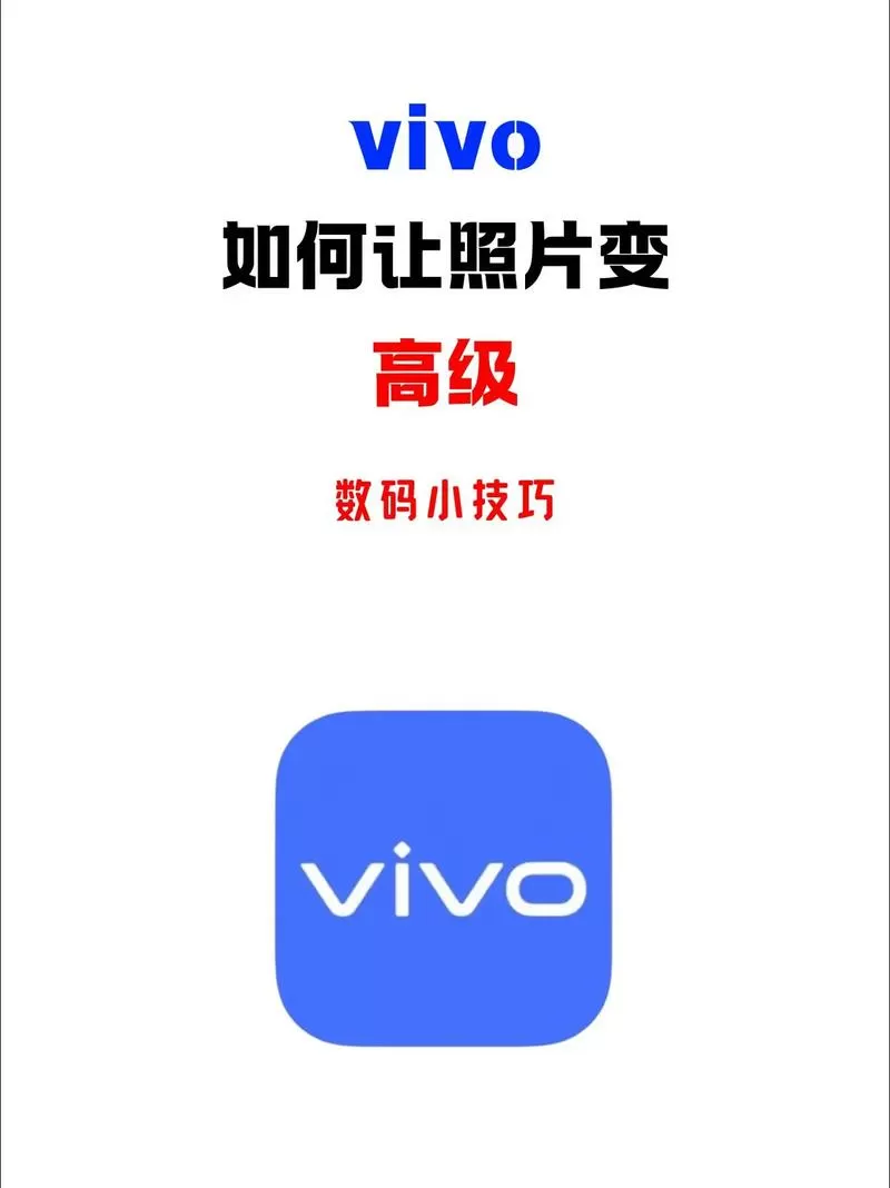 vivo照片怎么裁剪截图