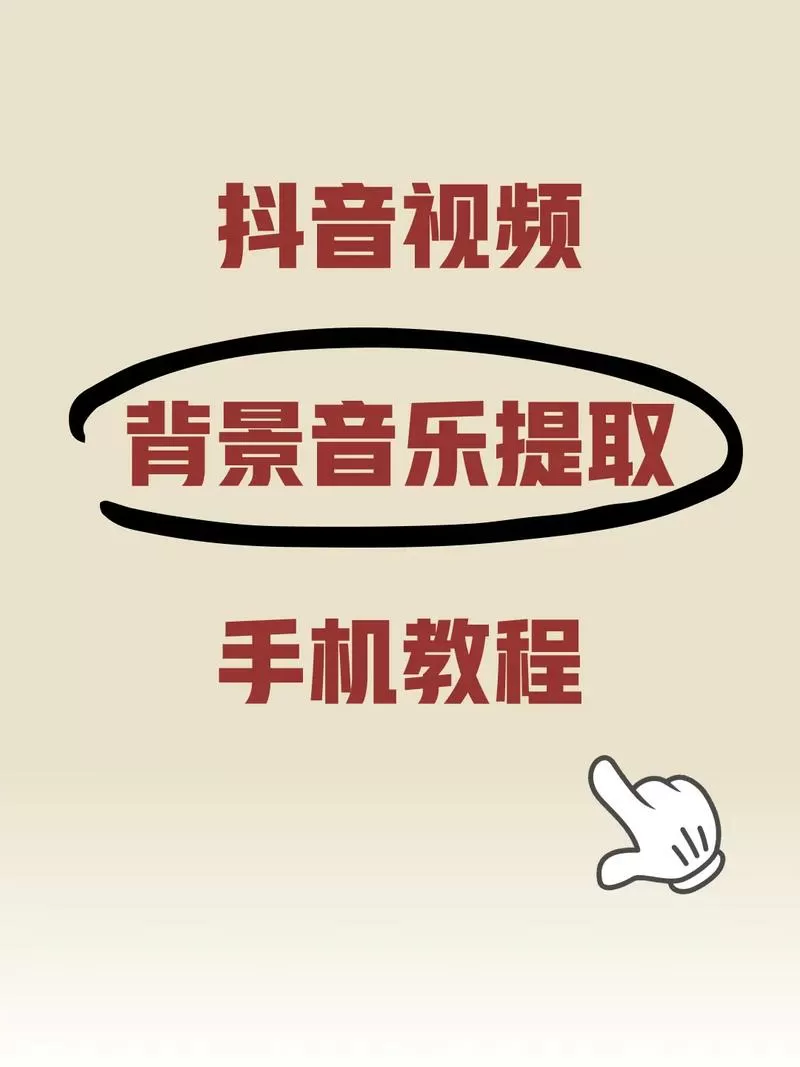 如何提取抖音背景音乐