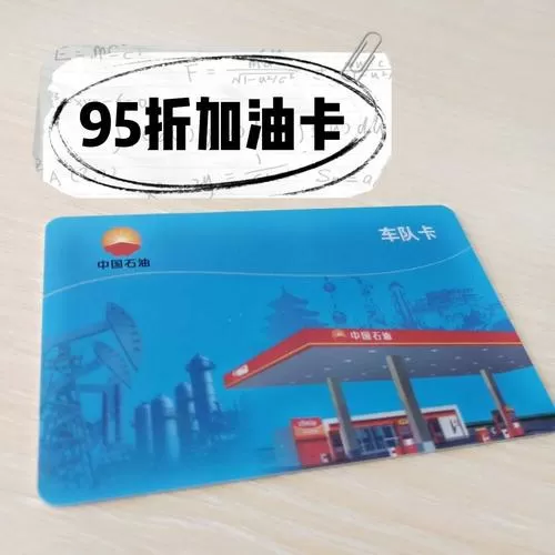 中石油加油卡