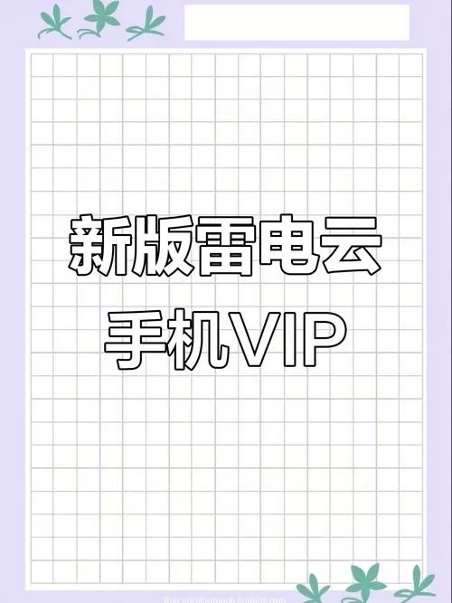 雷电云手机永久vip版截图