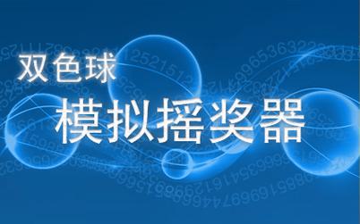 双色球模拟摇奖选号器