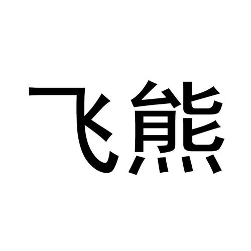 飞熊影视截图