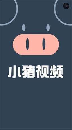 小猪视频下载官网app游戏截图