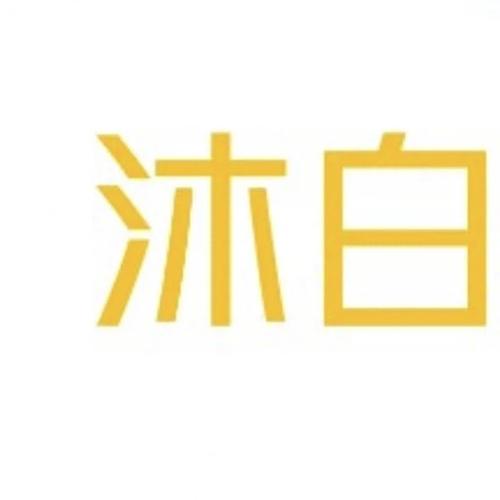 沐白影视图标