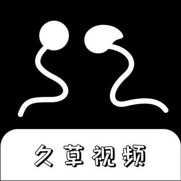 久草视频下载截图