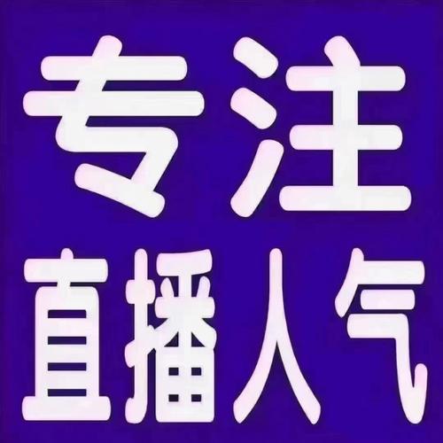 人气直播截图