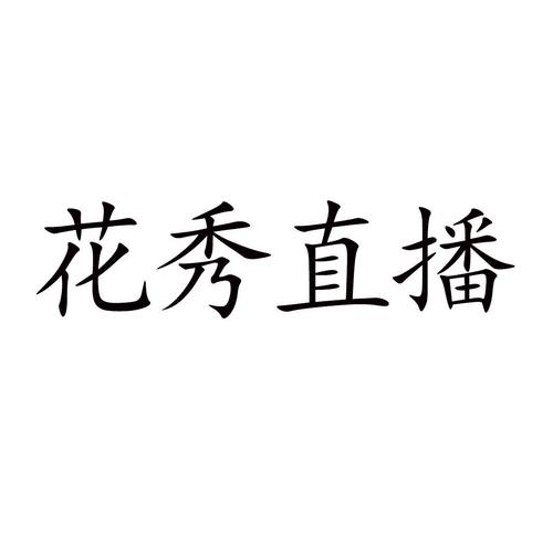 花秀直播