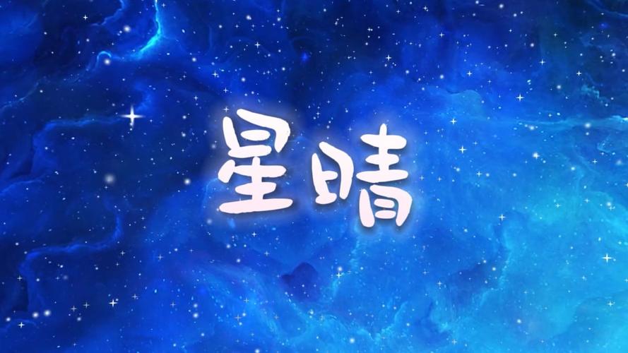 星晴视频截图