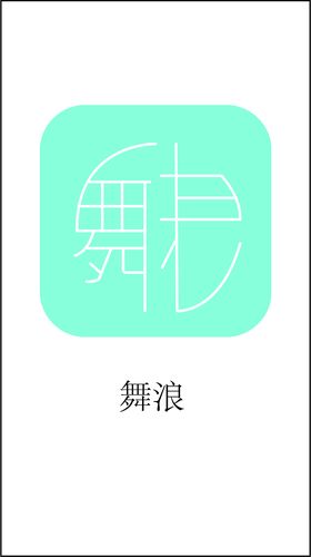 浪舞视频